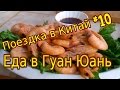 Поездка в Китай #10: Еда в ресторане Гуан Юань Хуньчунь