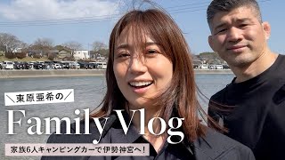 【Vlog】家族で1泊2日の弾丸旅行へ！ドライブ｜伊勢神宮｜名古屋｜水族館｜グルメ｜観光 etc...【東原亜希】