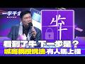 一字千金｜有牛字的成語不多 大家可以舉列嗎？｜2025年