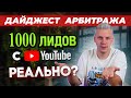 Как лить трафик с YouTube \ УБТ с TikTok \ Гемблинг на ЛатАм - новости арбитража