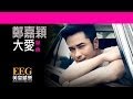 鄭嘉穎KEVIN CHENG 大愛 OFFICIAL官方完整版 LYRICS HD 歌詞版 MV 鄭嘉穎KEVIN CHENG 大愛 OFFICIAL官方完整版 LYRICS HD 歌詞版 MV