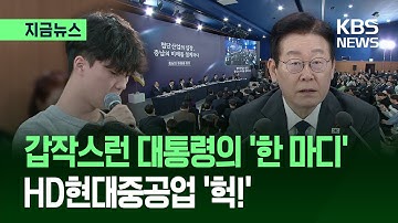 [지금뉴스] "군 기밀 빼돌린 곳, 수의계약 안 돼"…HD현대 지목? / KBS 2025.12.06.