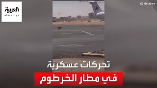 صور متداولة لتحركات الجيش والدعم السريع في مطار الخرطوم