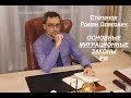 ОСНОВНЫЕ МИГРАЦИОННЫЕ ЗАКОНЫ РФ