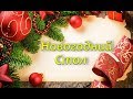 Новогодний Стол 2018 / Праздничные Блюда / Блюда на Новый Год