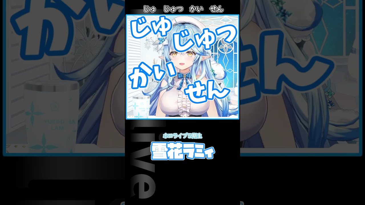 じゅ じゅつ かい せん（呪術廻戦が言いづらい）