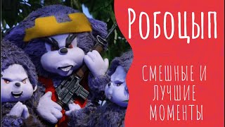 Робоцып СМЕШНЫЕ И ЛУЧШИЕ МОМЕНТЫ #108 | Противотанковый ёж | 4 СЕЗОН