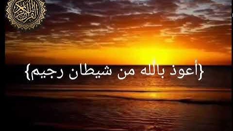 سورة البروج كاملة _ القارئ سالم الرويلي _ القران الكريم
