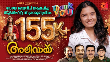 Alivaai| New Holy Communion Songs| Manu Mathew Abraham| Collins Thomas| Sreya Jayadeep| Sanu Abraham