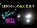 LEDライトって、冬大丈夫？