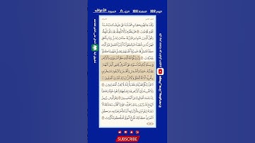 اليوم (١٥٧) || صحفة (١٥٧) || الجزء (٨) || سورة الأعراف || الشيخ: هيثم الدخين || (٢ من ٣)