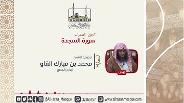 سورة السجدة | الشيخ محمد مبارك | روح المحراب