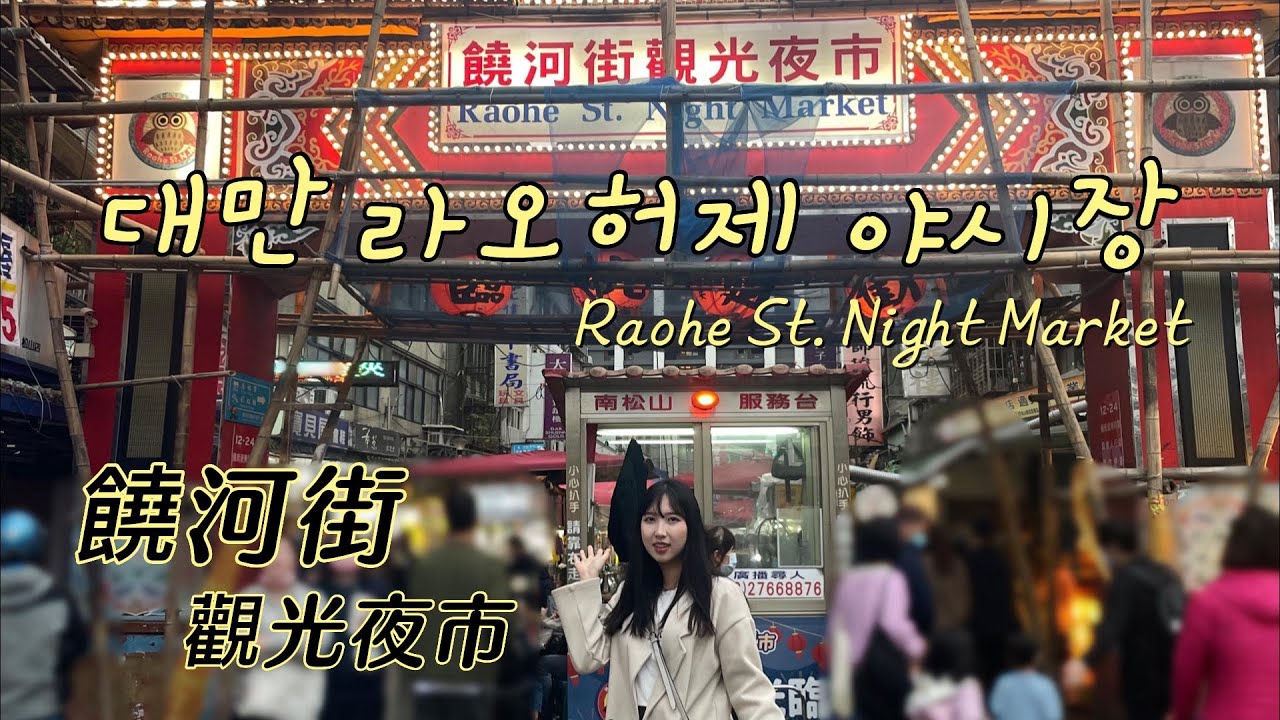 대만사람이 추천하는 대만 라오허제 야시장에서 꼭 먹어봐야 할 음식 소개