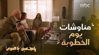 راجعين يا هوى | حلقة 30 | لما يتقدم لك واحد ويعرف أنك 