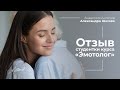 Отзыв Светланы Новиковой. Курс "Эмотолог". Психологическая помощь. Проживание негативных эмоций.