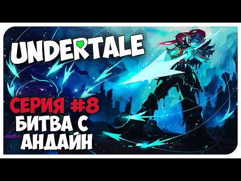 UNDERTALE 💚 8 Серия - ♡ БИТВА С АНДАЙН И НЕ ТОЛЬКО!! ♡ Mortimerina и OfficialZelel