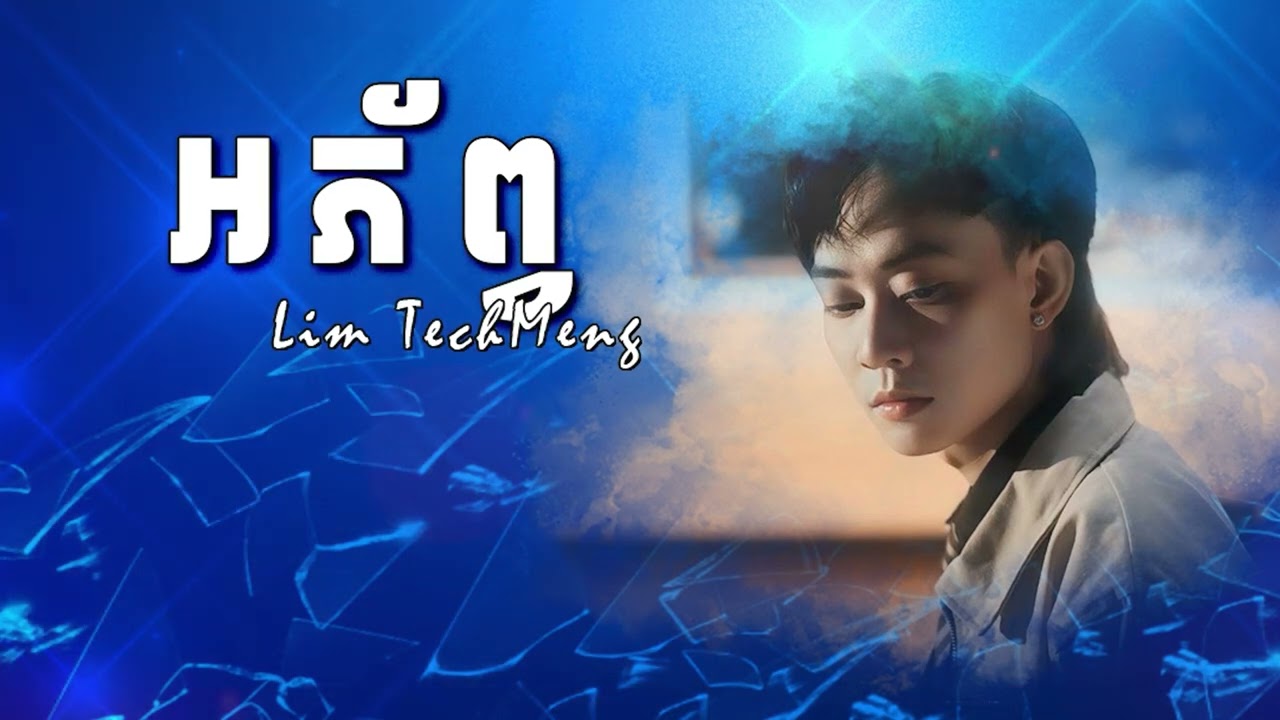 អភ័ព្វ | លីម តិចម៉េង