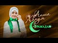Aisha Hanum - Рамадан (2023)