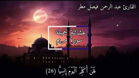 من سورة مريم الجزأ الأول من صلاة العشاء ..عبد الرحمن فيصل مطر #عشائية_جميلة