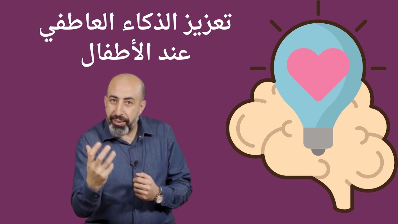 تعزيز الذكاء العاطفي عند الأطفال 