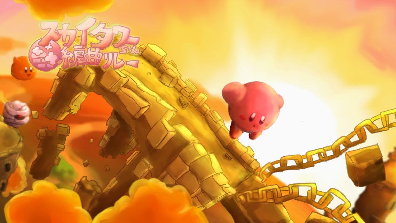 スカイタワーちゃん編曲リレー【Kirby's Remix Relay】