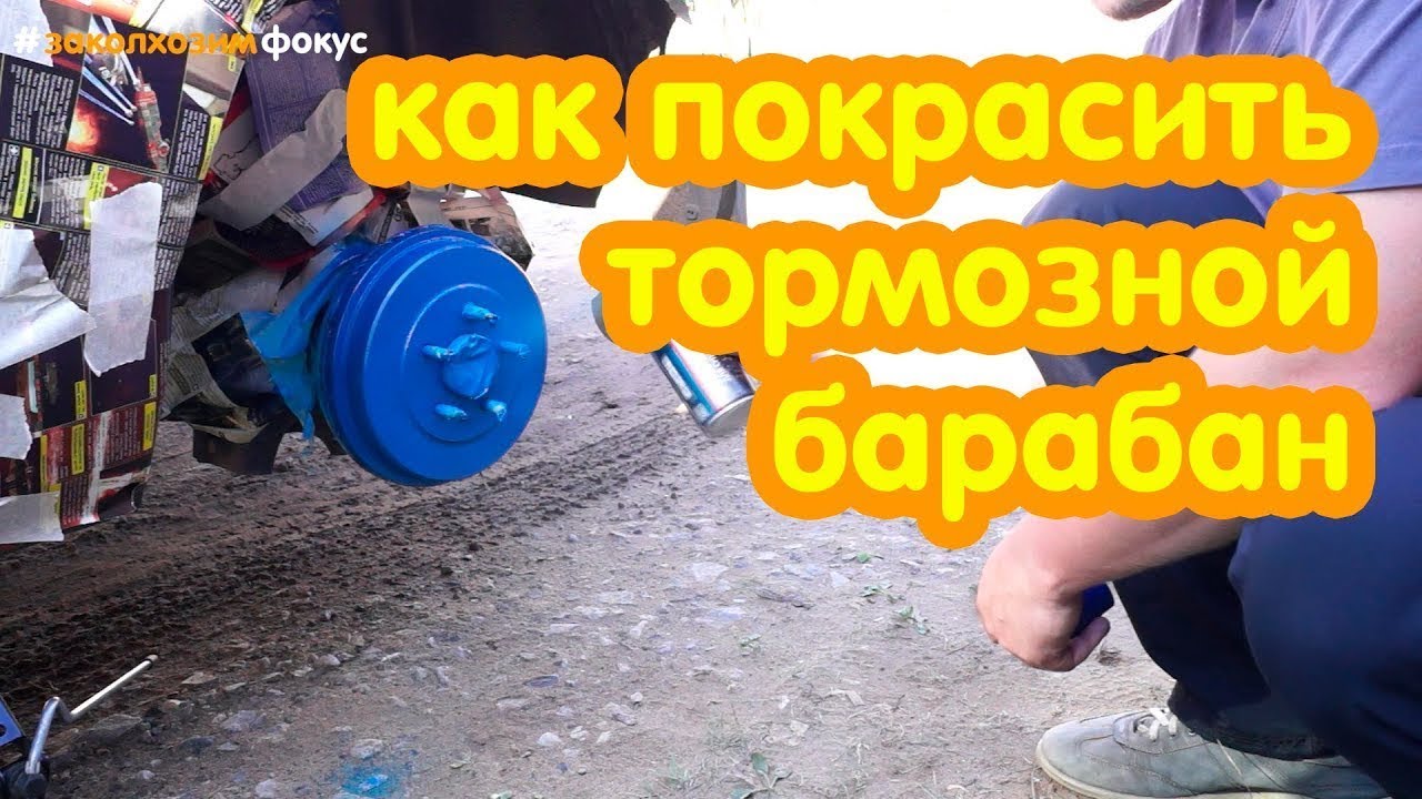 как покрасить тормозные барабаны