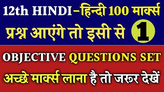 BSEB 12th Hindi 100 Mark's important Objective Questions Answer 2022 || 12th Hindi Guess paper 2022