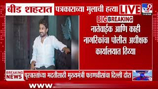 Beed | बीड शहरात पत्रकाराच्या मुलाची हत्या | tv9 Marathi screenshot 4