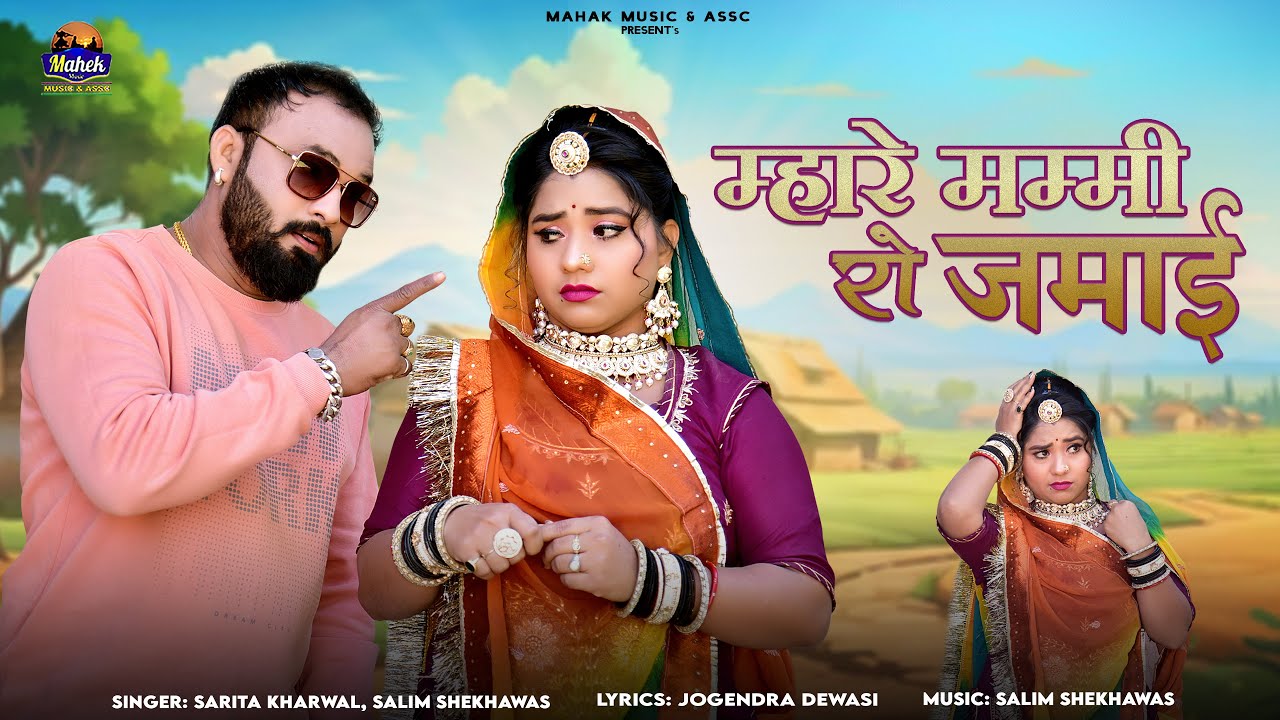 म्हारे मम्मी रो जमाई | Sarita Kharwal | Mharey Mummy Ro Jamai | New Marwadi Vivah Songs 2025