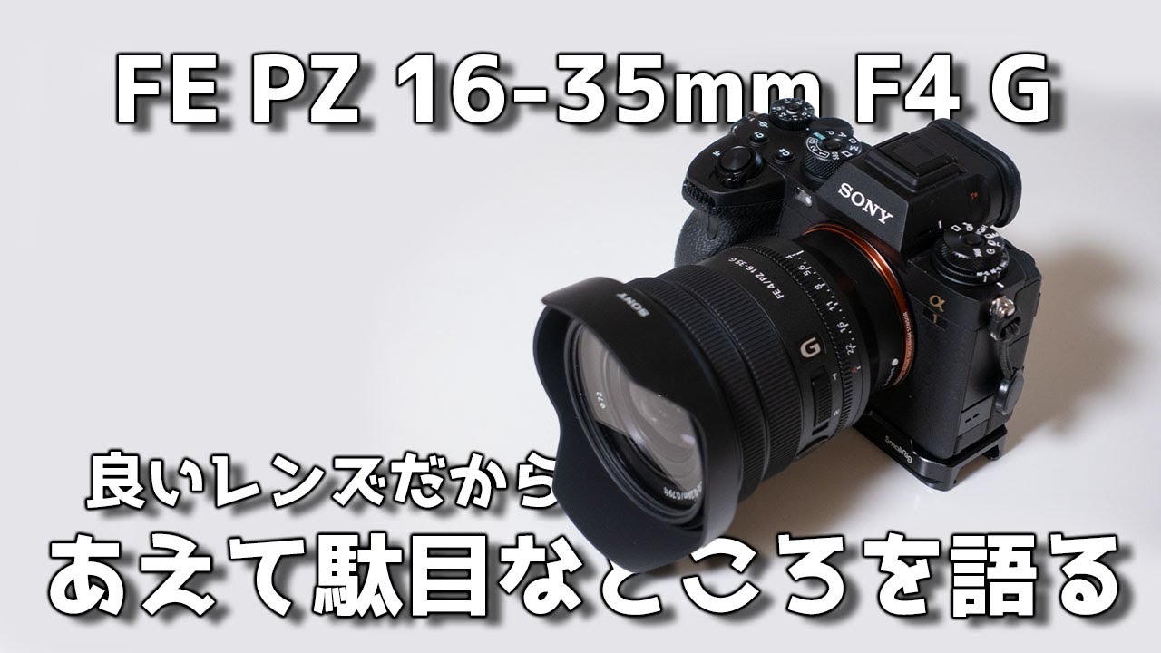 レンズレビュー】FE PZ 16-35mm F4 Gの駄目なところを語りますが