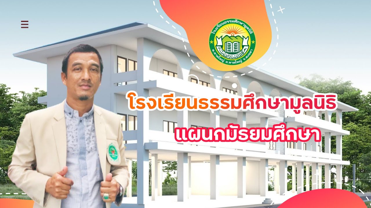 โรงเรียนธรรมศึกษามูลนิธิ แผนกมัธยม