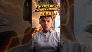 Dubai का Holyday समाप्त हो गया 🔥|#vlog |#dubaiblog |#dubailfe |#shortvideo |#minivlog |#short