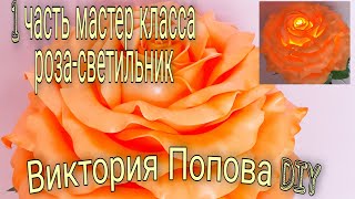 картинка: Роза-светильник 🌹 1 часть Мастер класса 🔮 роза из изолона без шаблонов и схем 👌