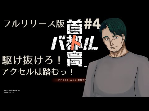 【#首都高バトル】かつて走った、あの場所へ再び#4 フルリリース版【男性Vtuber実況】