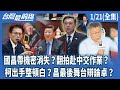 黃國昌帶機密消失42秒