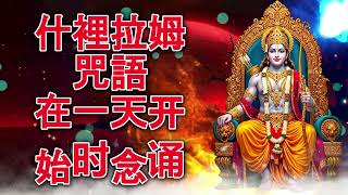 什裡拉姆咒語 在一天开始时念诵