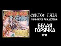 Сектор Газа - Белая горячка