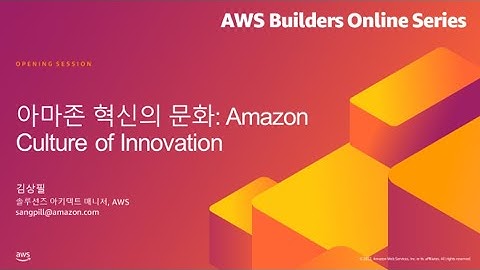 아마존 혁신의 문화: Amazon Culture of Innovation - 김상필, AWS | AWS Builders 온라인 시리즈