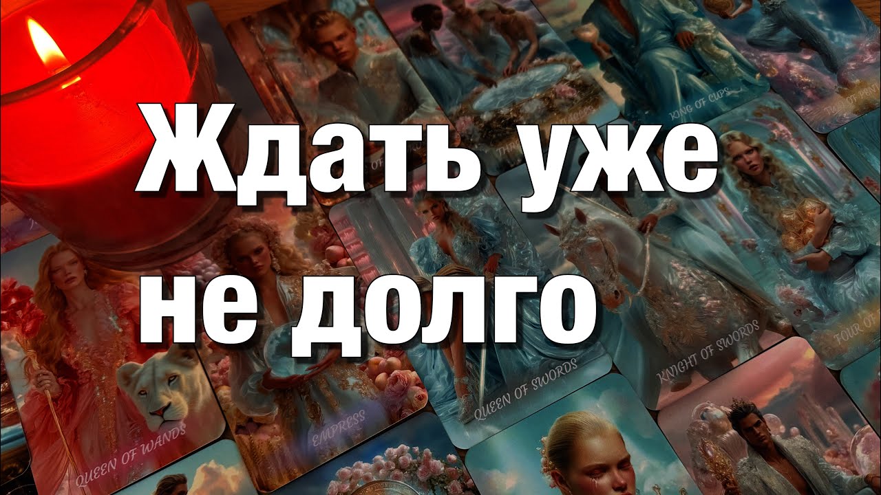 🔴ОГО!♨️ЕГО ПЕРВАЯ МЫСЛЬ О ВАС СЕГОДНЯ!🫶🏻ЧТО У НЕГО СЕГОДНЯ НА ДУШЕ⁉️