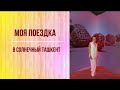 Ташкент в апреле. Работая, отдыхаю. Бизнес-конгресс Siberian Wellness.