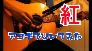 Video thumbnail of "紅 X JAPAN ギター弾いてみた 【アコギで！？】"