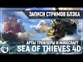 Мегалодон, Кракен и Корабль Призрак одновременно?! Sea of Thieves 4D [31.05.2020]