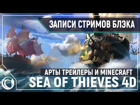 Видео: Мегалодон, Кракен и Корабль Призрак одновременно?! Sea of Thieves 4D [31.05.2020]