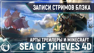 Мегалодон, Кракен и Корабль Призрак одновременно?! Sea of Thieves 4D [31.05.2020]