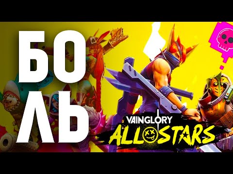 VAINGLORY ALL STARS - НЕУДАЧНОЕ ЗАИГРЫВАНИЕ С ОРИГИНАЛОМ