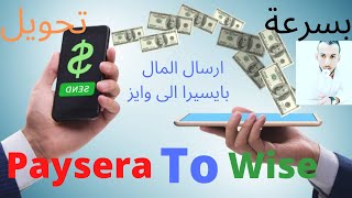 paysera /ارسال المال من بنك بايسيرا الى بنك ويز للجزائريين