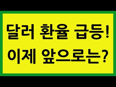 원 달러 환율 전망 투자 환전 미국 증시 주식 시장 선물 ETF 레버리지 인버스 KODEX TIGER 오늘 시세 상승 하락 강세 약세 2023 다음주가 중요하다 