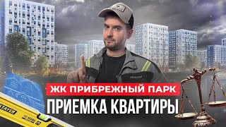 Обзор ЖК Прибрежный парк / Приемка квартиры от Самолет