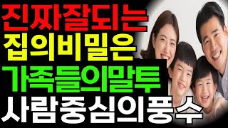 진짜잘되는집의비밀은사람중심의풍수이다#돈방석풍수#가족운#정리정돈#복이드는집#집안의복기운#풍수지리