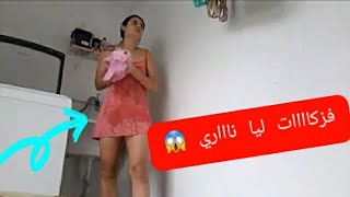 روتيني اليومي ساخن عاين باين ملبساش الكيلوط?